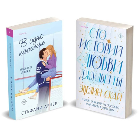 Любовный роман, книга Комплект из 2-х книг (В одно касание + Сто историй любви Джульетты)