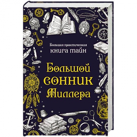 Гадания, толкования снов, книга Большой сонник Миллера