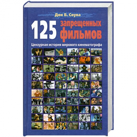Книги, книга 125 запрещенных фильмов. Цензурная история мирового кинематографа