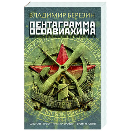 Классика, современная литература, книга Пентаграмма Осоавиахима