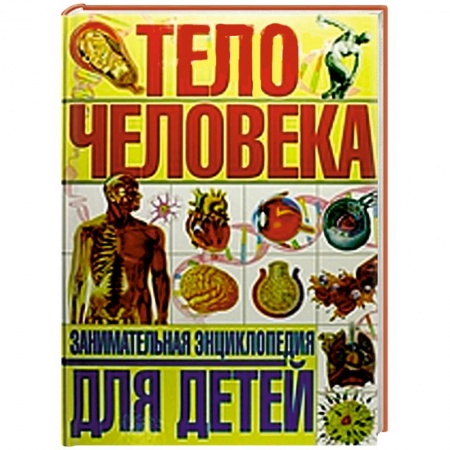 Книги, книга Тело человека. Занимательная энциклопедия для детей