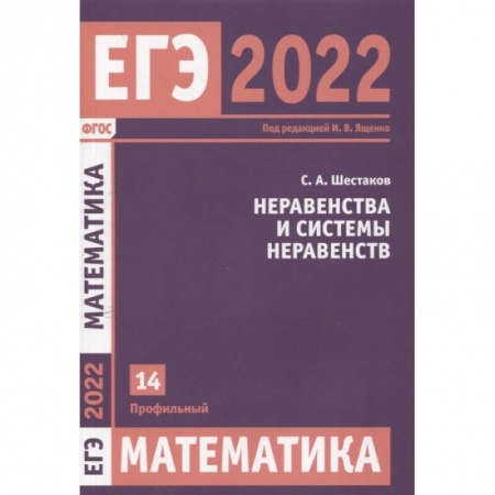 Школьникам и абитуриентам, книга ЕГЭ 2022. Математика. Неравенства и системы неравенств. Задача 14 (профильный уровень)