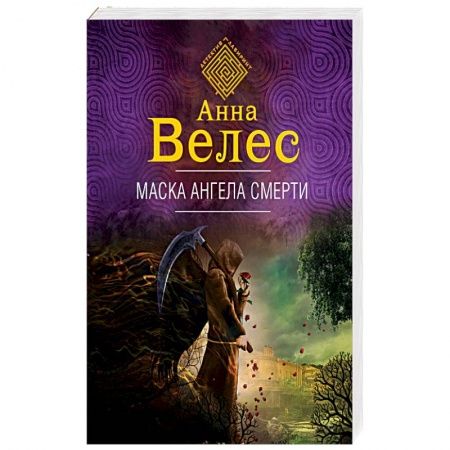 Детективы, триллеры, книга Маска ангела смерти