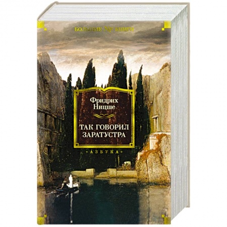 Общественные и гуманитарные науки, книга Так говорил Заратустра