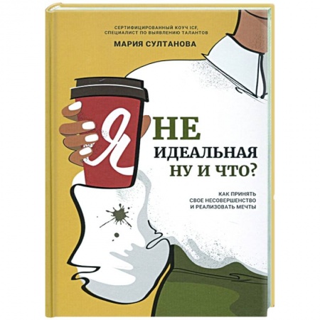 книга Я неидеальная. Ну и что? Как принять свое несоверш с доставкой по Франции Общественные и гуманитарные науки, книга Я неидеальная. Ну и что? Как принять свое несоверш