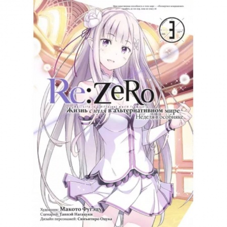 Развлечения. Праздники. Юмор, книга Re:Zero. Жизнь с нуля в альтернативном мире. Том 3