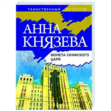 Детективы, триллеры, книга Монета скифского царя
