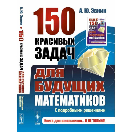 Школьникам и абитуриентам, книга 150 красивых задач для будущих математиков. С подробными решениями