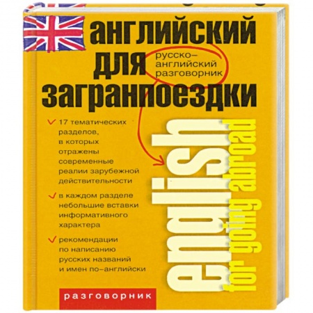 Книги, книга Английский для загранпоездки