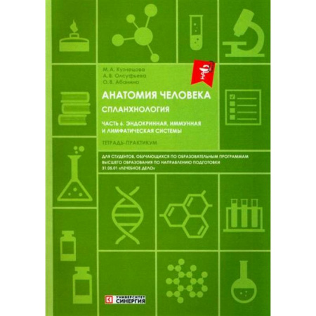 Специальная медицина, книга Анатомия человека: Спланхнология