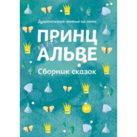 Сказки, книга Принц Альве. Сборник сказок