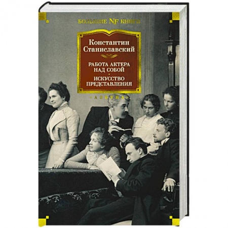 книга Работа актера над собой. Искусство представления с доставкой по Франции Культура, искусство, книга Работа актера над собой. Искусство представления