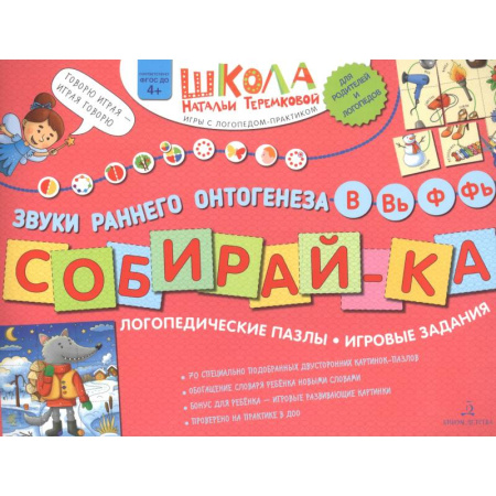 Общественные и гуманитарные науки, книга Собирай-КА. Звуки раннего онтогенеза. В, Вь, Ф, Фь. Логопедические пазлы. Игровые задания