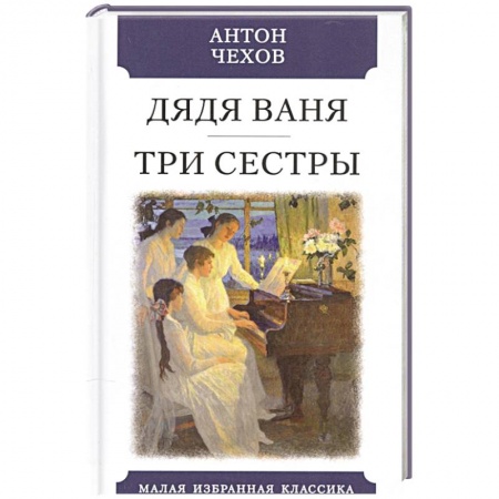 Классика, современная литература, книга Дядя Ваня. Три сестры