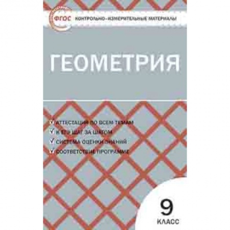Школьникам и абитуриентам, книга Геометрия. 9 класс. Контрольно-измерительные материалы. ФГОС