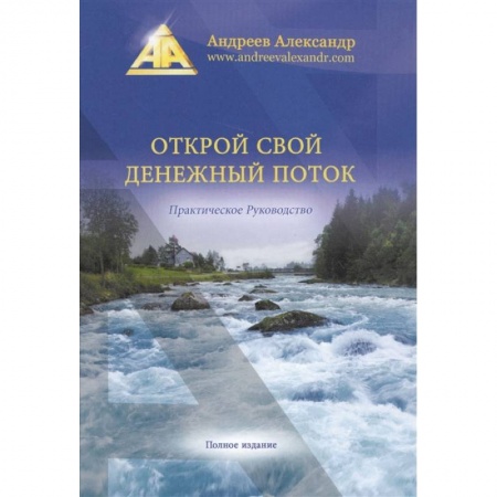 Книги, книга Открой свой денежный поток. Практическое руководство. Андреев А.