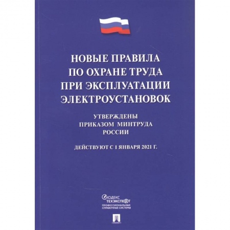 Общественные и гуманитарные науки, книга Новые правила по охране труда при эксплуатации электроустановок