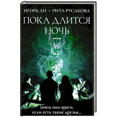 Детективы, триллеры, книга Пока длится ночь