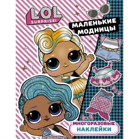 Книги, книга L.O.L. Surprise. Многоразовые наклейки. Маленькие модницы