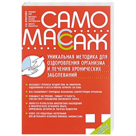 Книги, книга Самомассаж. Уникальная методика для оздоровления организма и лечения хронических заболеваний