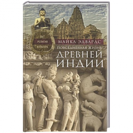 Древний мир и средние века, книга Повседневная жизнь Древней Индии