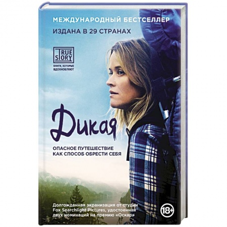 Книги, книга Дикая. Опасное путешествие как способ обрести себя