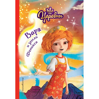 Варя и земли Феникса