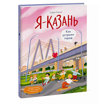 Я — Казань. Как устроен город. Интерактивная прогулка с картой и заданиями Я — Казань. Как устроен город. Интерактивная прогулка с картой и заданиями