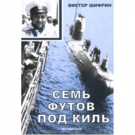 Классика, современная литература, книга Семь футов под киль
