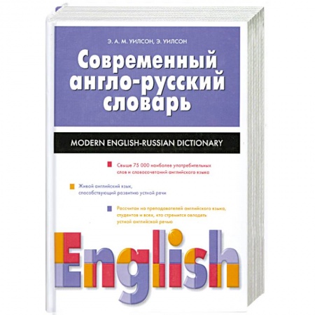 Изучение языков, книга Современный англо-русский словарь