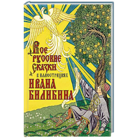 Сказки, книга Все русские сказки в иллюстрациях Ивана Билибина