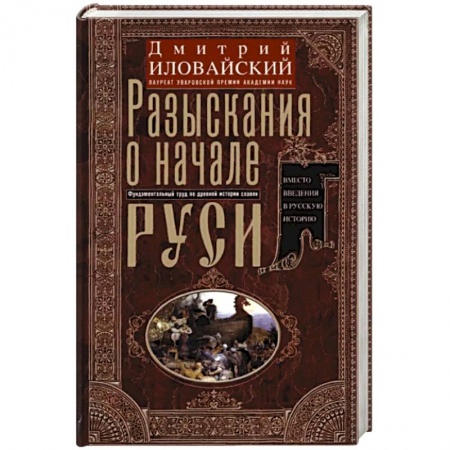 От Руси до России, книга Разыскания о начале Руси. Вместо введения в русскую историю