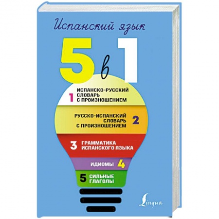 Изучение языков, книга Испанский язык. 5 в 1: Испанско-русский словарь с произношением. Русско-испанский словарь с произношением. Грамматика испанского языка. Идиомы. Сильные глаголы