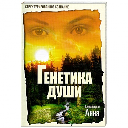 Книги, книга Генетика души.Книга первая: Анна