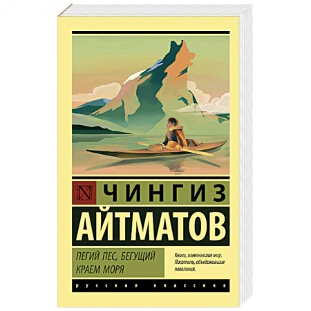 Классика, современная литература, книга Пегий пес, бегущий краем моря