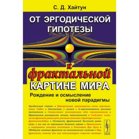 Естественные науки, книга От эргодической гипотезы к фрактальной картине мира. Рождение и осмысление новой парадигмы