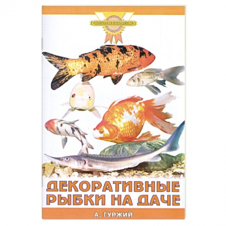 Книги, книга Декоративные рыбки на даче
