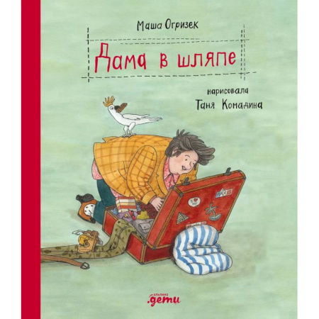 Проза для детей, книга Дама в шляпе