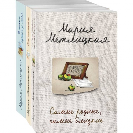 Любовный роман, книга Тихое счастье: Самые родные, самые близкие. Его женщина. В тихом городке у моря (комплект из 3 книг)