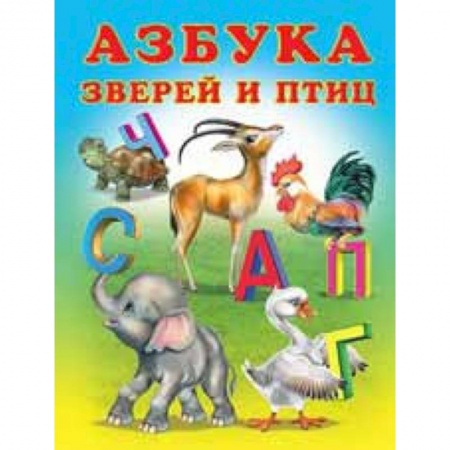 Досуг, творчество и кулинария, книга Азбука зверей и птиц