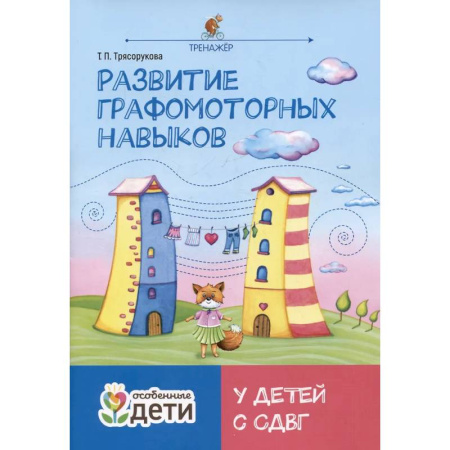 Общественные и гуманитарные науки, книга Развитие графомоторных навыков у детей с СДВГ: тренажер