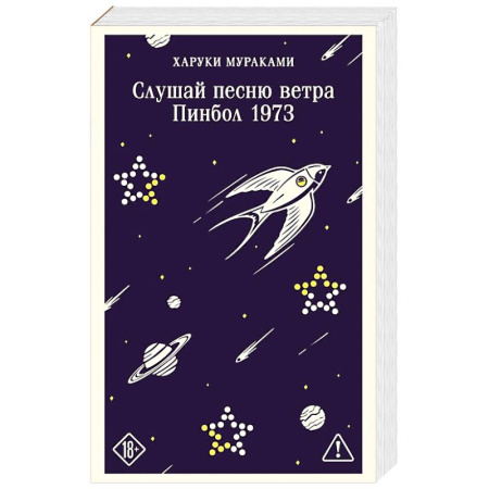 Классика, современная литература, книга Слушай песню ветра. Пинбол 1973