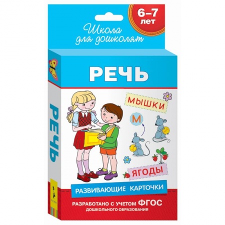 Книги, книга Речь.6-7 лет