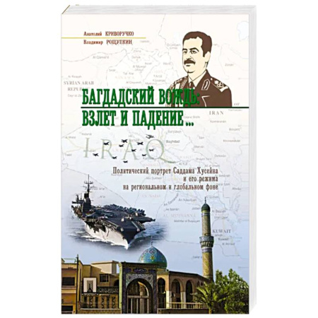 Мемуары, биографии, книга Багдадский вождь: взлет и падение... Политический портрет Саддама Хусейна и его режима