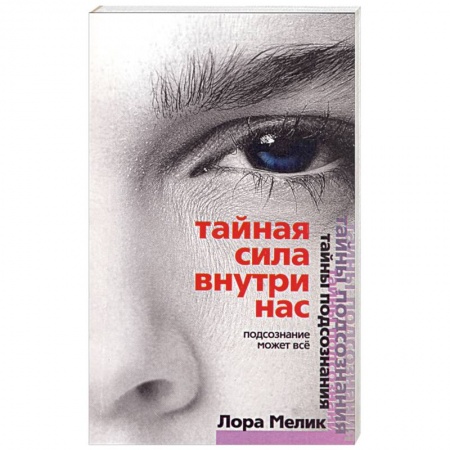 Книги, книга Тайная сила внутри нас. Подсознание может все.