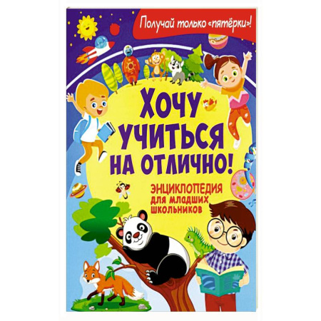 Познавательная литература, книга Хочу учиться на отлично! Энциклопедия для младших школьников