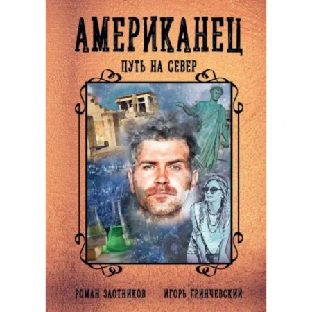 Фантастика, фэнтези, книга Американец. Путь на север