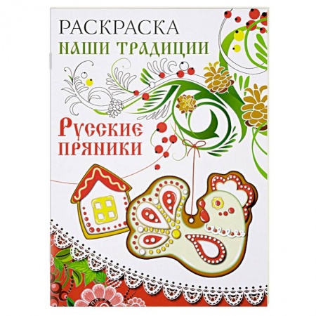 Книги, книга Раскраска. Наши традиции. Русские пряники