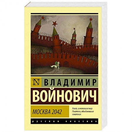 Классика, современная литература, книга Москва 2042