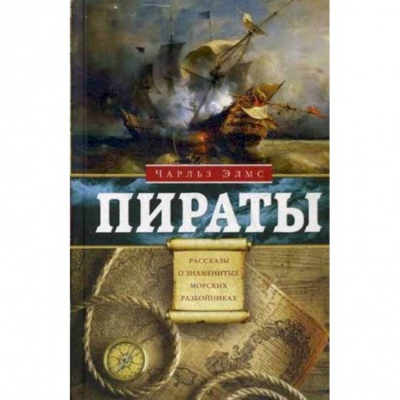 Мемуары, биографии, книга Пираты. Рассказы о знаменитых разбойниках